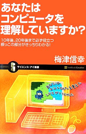 あなたはコンピュータを理解していますか？ 10年後、20年後まで必ず役立つ根っこの部分がきっちりわかる！ サイエンス・アイ新書