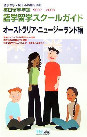 語学留学スクールガイド オーストラリア・ニュージーランド編(2007-2008) 毎日留学年鑑