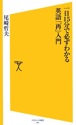 一日15分で必ずわかる英語「再」入門 SB新書