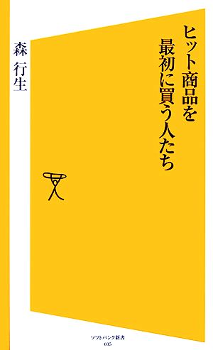 ヒット商品を最初に買う人たち SB新書