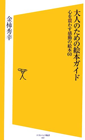 大人のための絵本ガイド 心を震わす感動の絵本60 SB新書