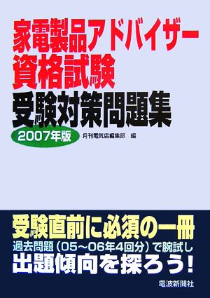 家電製品アドバイザー資格試験受験対策問題集(2007年版)