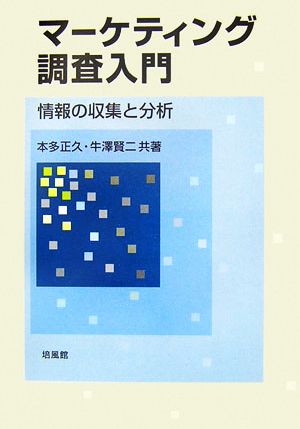 マーケティング調査入門 情報の収集と分析