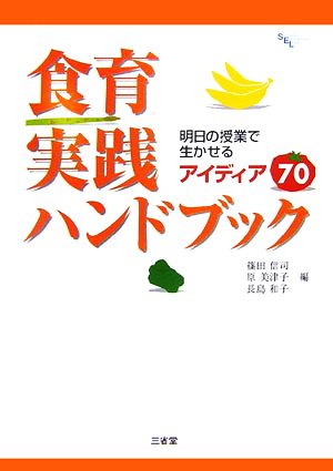 食育実践ハンドブック 明日の授業で生かせるアイディア70