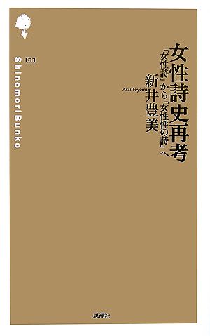 女性詩史再考 「女性詩」から「女性性の詩」へ 詩の森文庫