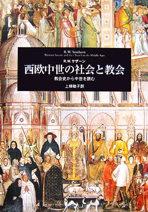 西欧中世の社会と教会教会史から中世を読む