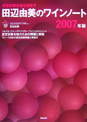 田辺由美のワインノート(2007年版)ソムリエ、ワインアドバイザー、ワインエキスパート認定試験合格のための問題と解説