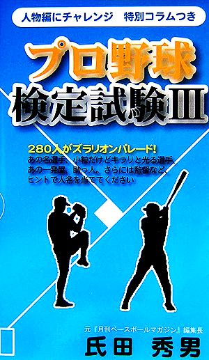 プロ野球検定試験(3) ベストセレクト