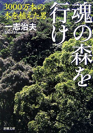 魂の森を行け 3000万本の木を植えた男 新潮文庫