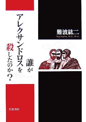 誰がアレクサンドロスを殺したのか？