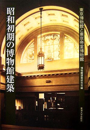 昭和初期の博物館建築東京博物館と東京帝室博物館