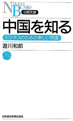 中国を知る ビジネスのための新しい常識 日経文庫