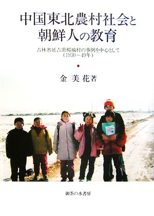 中国東北農村社会と朝鮮人の教育 吉林省延吉県楊城村の事例を中心として