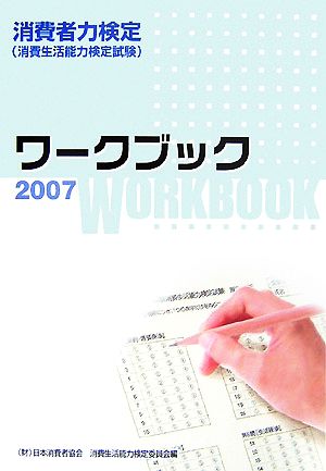 消費者力検定ワークブック(2007)