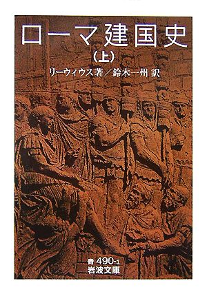 ローマ建国史(上)岩波文庫