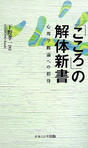 「こころ」の解体新書 心理学概論への招待