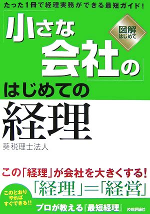 「小さな会社の」はじめての経理