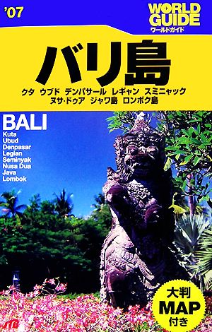 バリ島('07) クタ、ウブド、デンパサール、レギャン、スミニャック、ヌサ・ドゥア、ジャワ島、ロンボク島 ワールドガイドアジア6