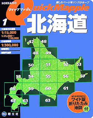 北海道 クイックマップル