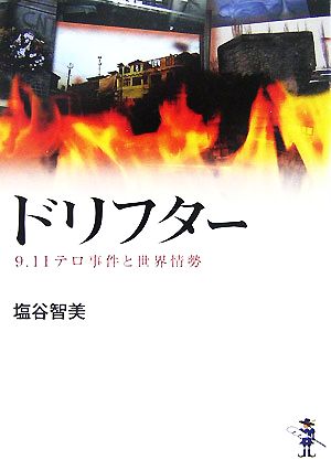 ドリフター 9.11テロ事件と世界情勢 新風舎文庫