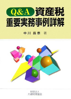 Q&A資産税重要実務事例詳解