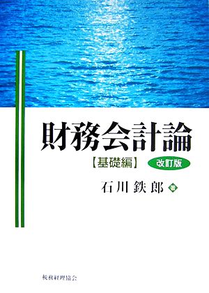 財務会計論 基礎編