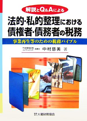 法的・私的整理における債権者・債務者の税務 解説とQ&Aによる 事業再生等のための税務バイブル