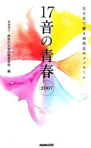 17音の青春(2007) 五七五で綴る高校生のメッセージ