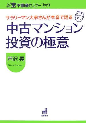 サラリーマン大家さんが本音で語る中古マンション投資の極意 お宝不動産セミナーブック