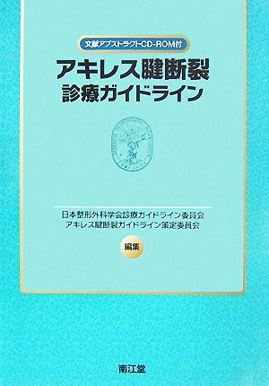 アキレス腱断裂診療ガイドライン