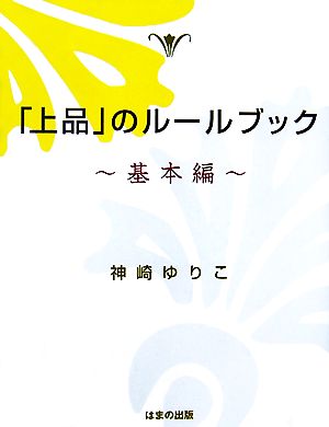 「上品」のルールブック 基本編