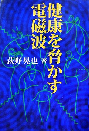 健康を脅かす電磁波