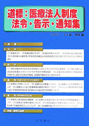 道標:医療法人制度法令・告示・通知集