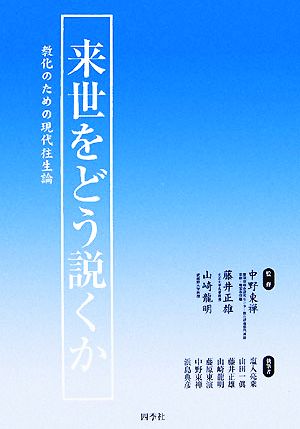 来世をどう説くか 教化のための現代往生論