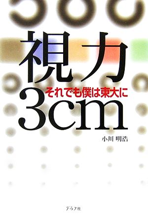 視力3cm それでも僕は東大に