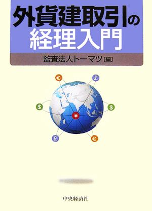 外貨建取引の経理入門