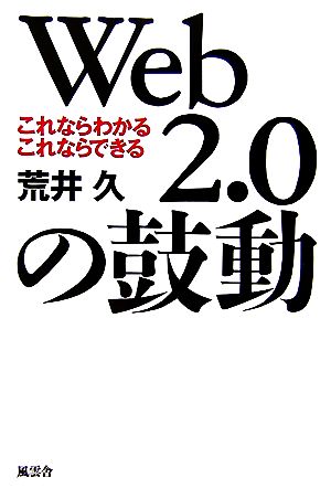 Web2.0の鼓動 これならわかるこれならできる