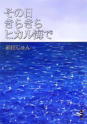 その日きらきらヒカル海で 新風舎文庫