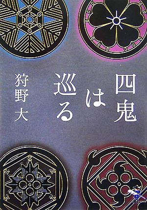 四鬼は巡る 新風舎文庫