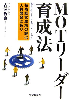 MOTリーダー育成法 技術経営成功の鍵は人材開発にあり