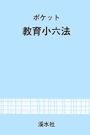 ポケット教育小六法(2007年度版)