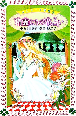 精霊たちの花占い バレリーナ事件簿 フォア文庫