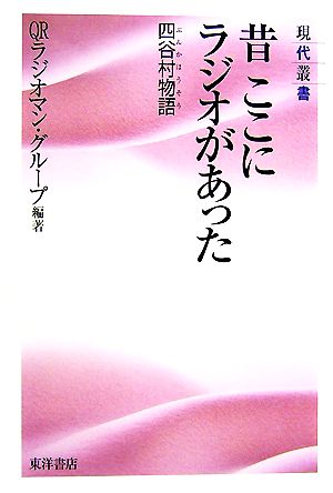 昔ここにラジオがあった 四谷村物語ぶんかほうそう 現代叢書