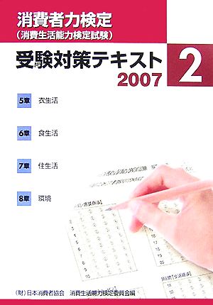 消費者力検定受験対策テキスト(2007 2)