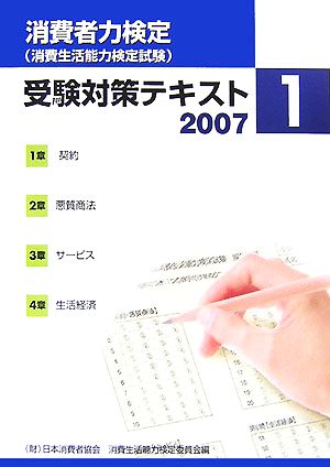 消費者力検定受験対策テキスト(2007 1)