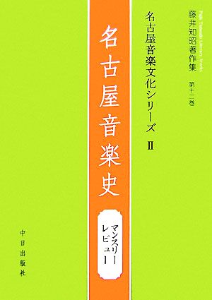 名古屋音楽文化シリーズ(2) マンスリー・レビュー-名古屋音楽史 藤井知昭著作集第12巻