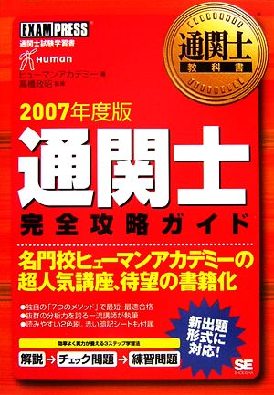 通関士完全攻略ガイド(2007年度版)