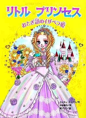リトル・プリンセス おとぎ話のイザベラ姫リトル・プリンセス2