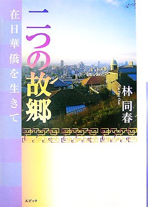 二つの故郷 在日華僑を生きて