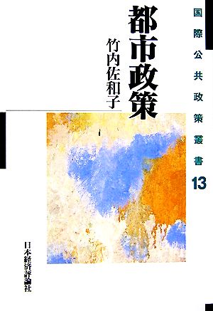 都市政策 国際公共政策叢書第13巻